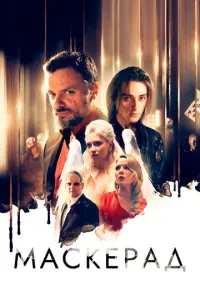 МаскЕрад русский сериал